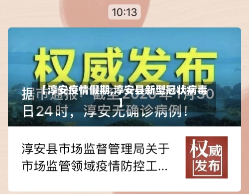 【淳安疫情假期,淳安县新型冠状病毒】-第3张图片