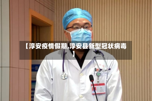 【淳安疫情假期,淳安县新型冠状病毒】-第2张图片