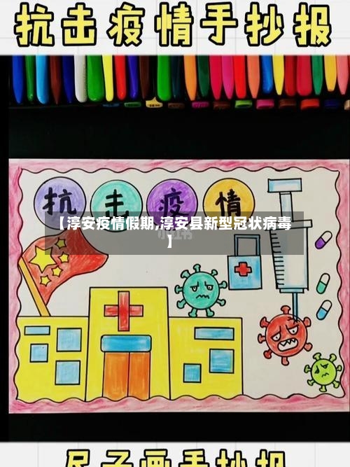 【淳安疫情假期,淳安县新型冠状病毒】-第1张图片