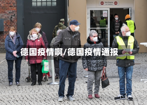 德国疫情啊/德国疫情通报-第1张图片