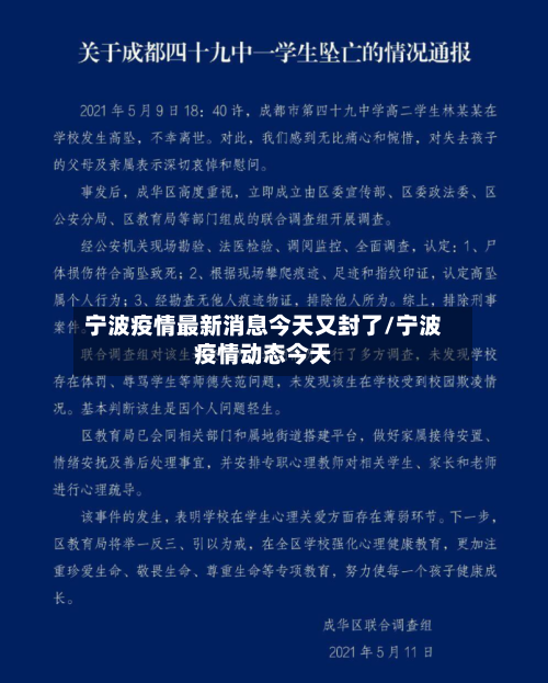 宁波疫情最新消息今天又封了/宁波疫情动态今天-第3张图片