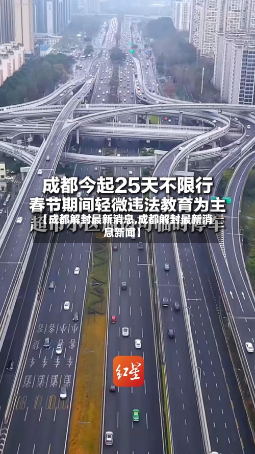 【成都解封最新消息,成都解封最新消息新闻】-第2张图片