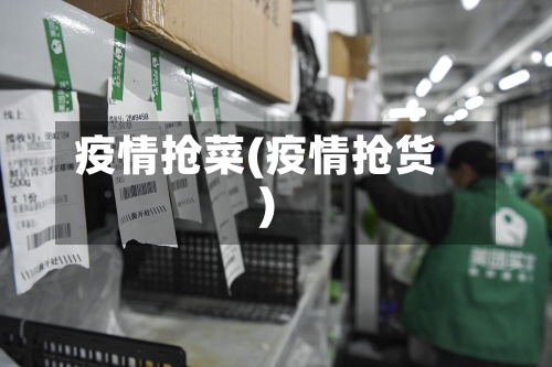 疫情抢菜(疫情抢货)-第1张图片