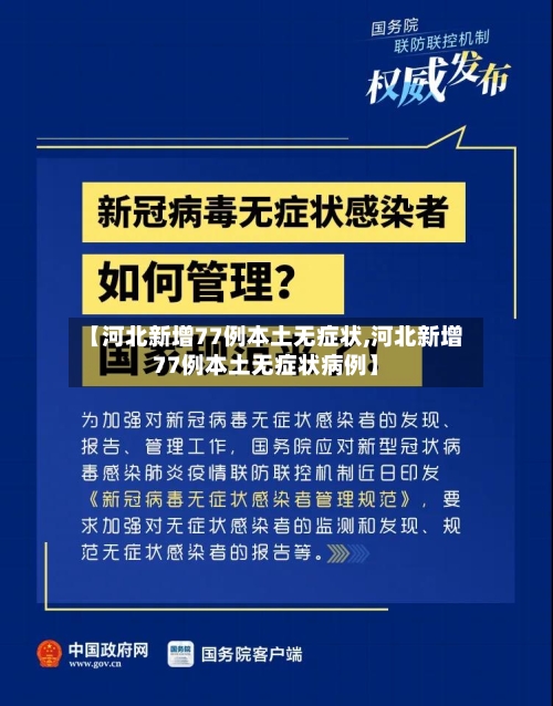 【河北新增77例本土无症状,河北新增77例本土无症状病例】-第1张图片