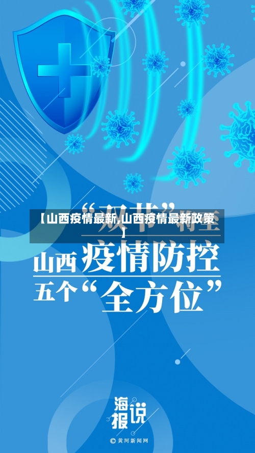 【山西疫情最新,山西疫情最新政策】-第1张图片