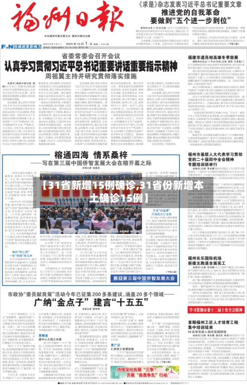 【31省新增15例确诊,31省份新增本土确诊15例】-第3张图片