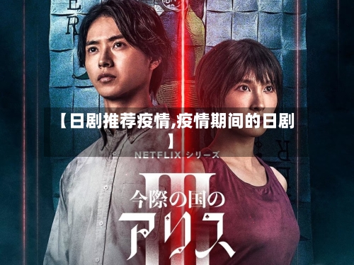 【日剧推荐疫情,疫情期间的日剧】-第1张图片