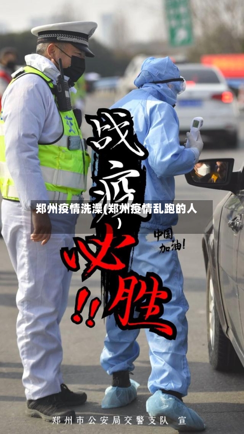 郑州疫情洗澡(郑州疫情乱跑的人)-第1张图片
