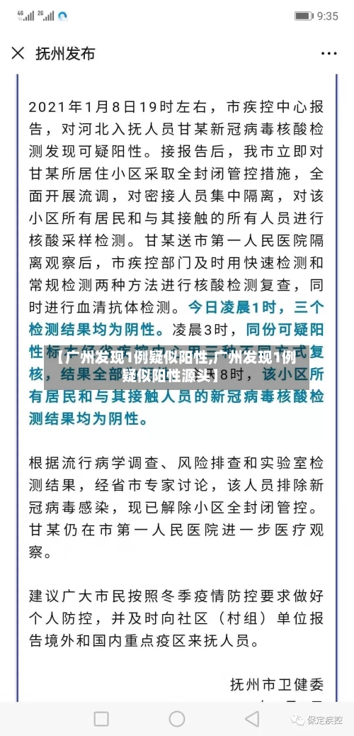 【广州发现1例疑似阳性,广州发现1例疑似阳性源头】-第3张图片