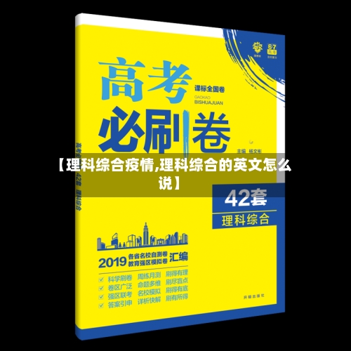 【理科综合疫情,理科综合的英文怎么说】-第1张图片
