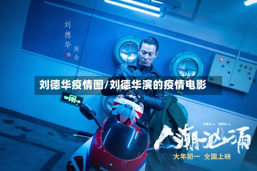 刘德华疫情图/刘德华演的疫情电影-第1张图片
