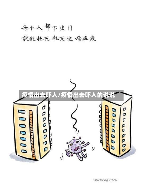 疫情出去吓人/疫情出去吓人的说说-第1张图片