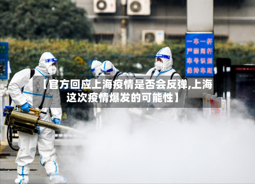 【官方回应上海疫情是否会反弹,上海这次疫情爆发的可能性】-第2张图片
