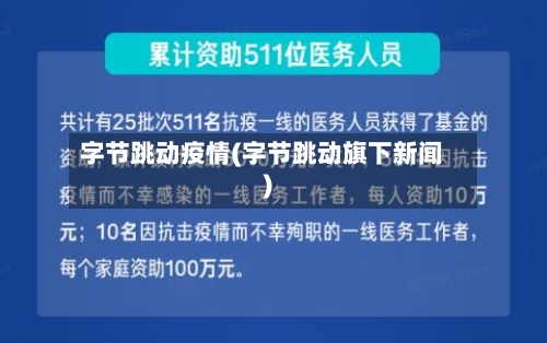 字节跳动疫情(字节跳动旗下新闻)-第1张图片