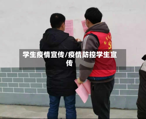 学生疫情宣传/疫情防控学生宣传-第1张图片