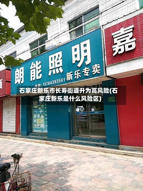 石家庄新乐市长寿街道升为高风险(石家庄新乐是什么风险区)-第1张图片