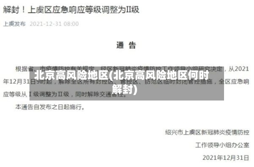 北京高风险地区(北京高风险地区何时解封)-第1张图片