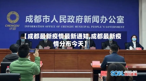 【成都最新疫情最新通知,成都最新疫情分布今天】-第1张图片