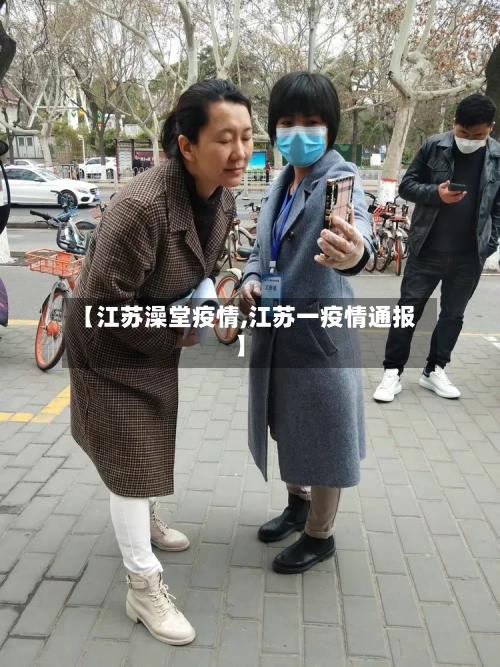 【江苏澡堂疫情,江苏一疫情通报】-第2张图片