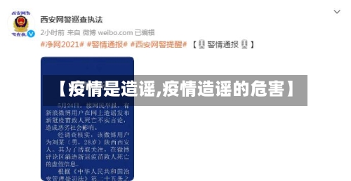 【疫情是造谣,疫情造谣的危害】-第3张图片
