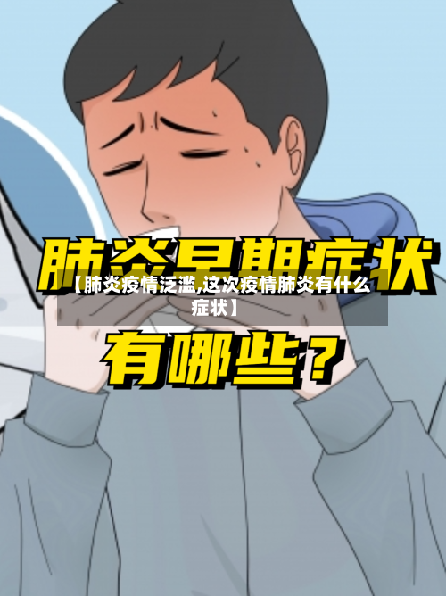 【肺炎疫情泛滥,这次疫情肺炎有什么症状】-第3张图片