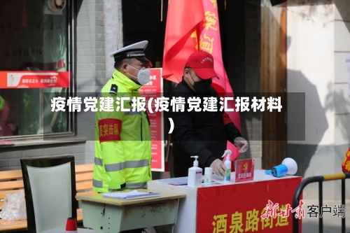 疫情党建汇报(疫情党建汇报材料)-第1张图片
