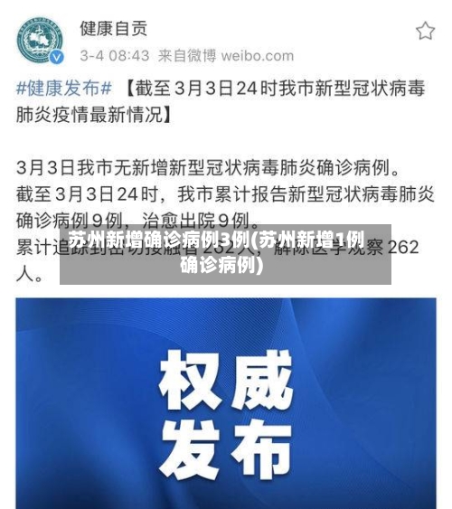苏州新增确诊病例3例(苏州新增1例确诊病例)-第2张图片