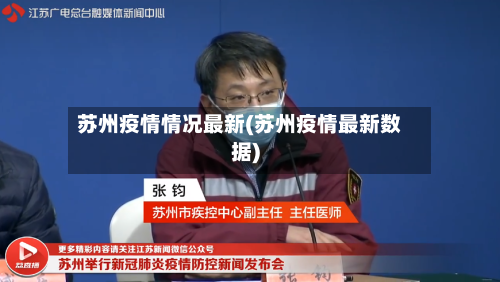 苏州疫情情况最新(苏州疫情最新数据)-第1张图片