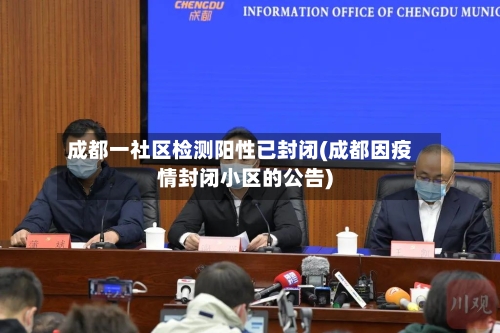 成都一社区检测阳性已封闭(成都因疫情封闭小区的公告)-第1张图片