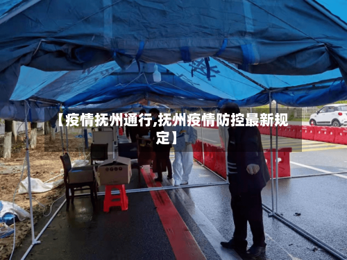 【疫情抚州通行,抚州疫情防控最新规定】-第1张图片