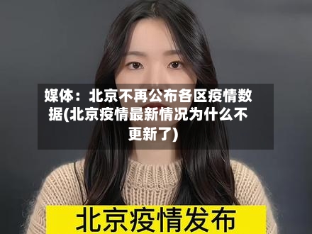 媒体：北京不再公布各区疫情数据(北京疫情最新情况为什么不更新了)-第2张图片
