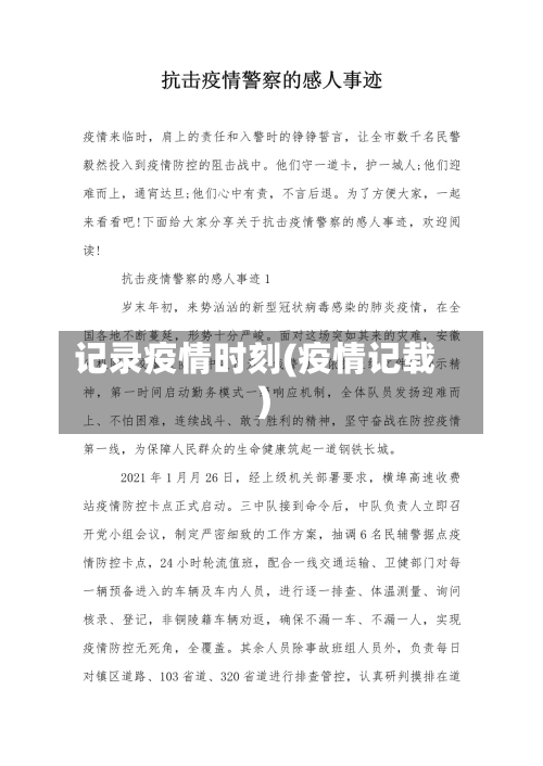 记录疫情时刻(疫情记载)-第1张图片