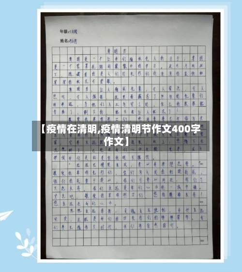 【疫情在清明,疫情清明节作文400字作文】-第2张图片