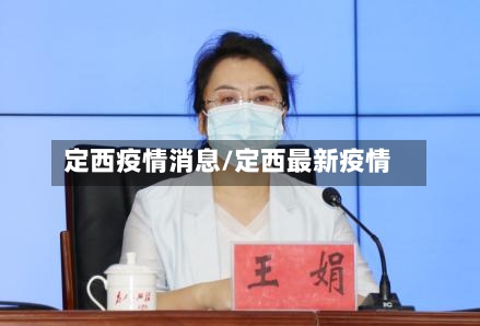 定西疫情消息/定西最新疫情-第2张图片