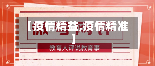 【疫情精益,疫情精准】-第1张图片