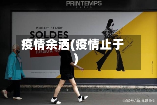 疫情余洒(疫情止于)-第1张图片