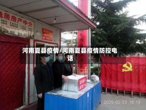 河南夏县疫情/河南夏县疫情防控电话-第1张图片