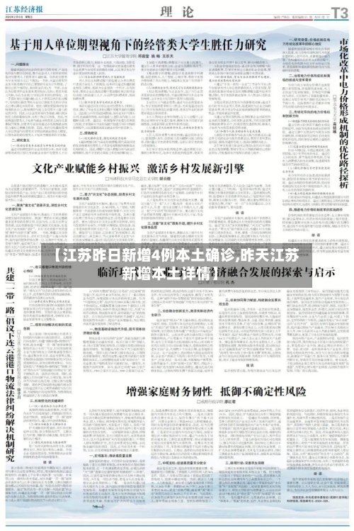 【江苏昨日新增4例本土确诊,昨天江苏新增本土详情】-第1张图片