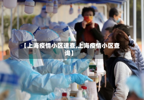 【上海疫情小区速查,上海疫情小区查询】-第3张图片
