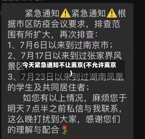 今天紧急通知不让离京(不允许离京)-第2张图片