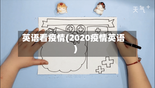 英语看疫情(2020疫情英语)-第1张图片