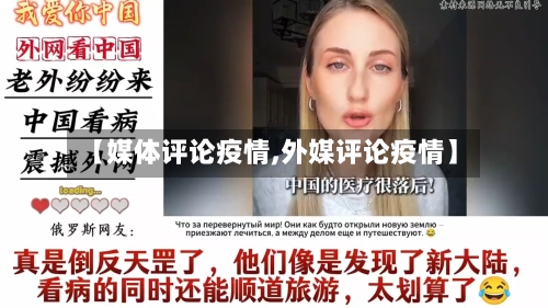 【媒体评论疫情,外媒评论疫情】-第2张图片