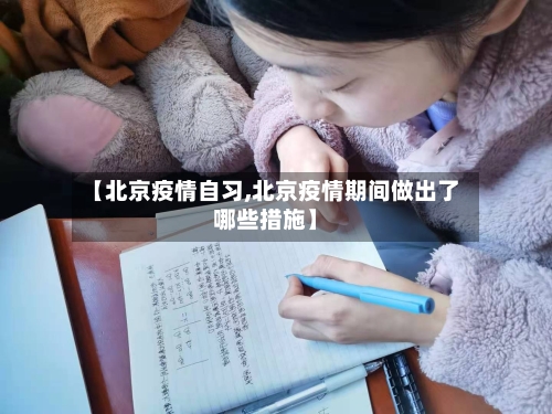 【北京疫情自习,北京疫情期间做出了哪些措施】-第1张图片