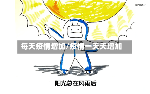 每天疫情增加/疫情一天天增加-第1张图片
