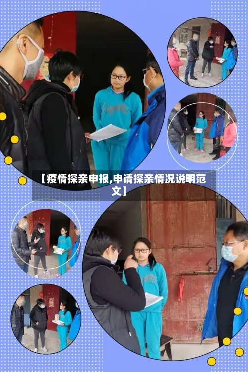 【疫情探亲申报,申请探亲情况说明范文】-第2张图片
