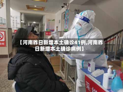 【河南昨日新增本土确诊41例,河南昨日新增本土确诊病例】-第1张图片