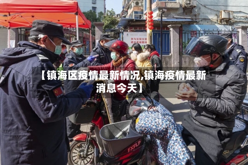 【镇海区疫情最新情况,镇海疫情最新消息今天】-第1张图片