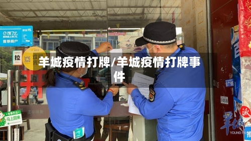 羊城疫情打牌/羊城疫情打牌事件-第1张图片