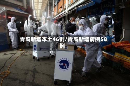 青岛新增本土46例/青岛新增病例58例-第1张图片