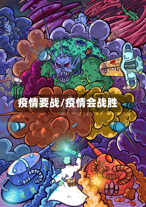 疫情要战/疫情会战胜-第1张图片